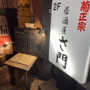 姫路　居酒屋「さ門」