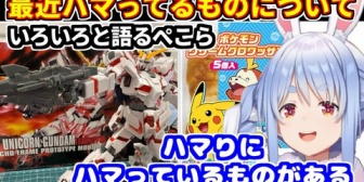 【ホロライブ】ぺこらがガンプラ・シール帳など最近ハマっているものについて話す
