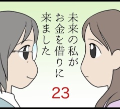 未来の私がお金を借りに来ました　その23