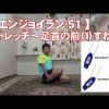 #51 足首の前（１）すね（１）／筋肉痛改善ストレッチ・身体ケア【エンジョイラン】