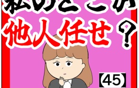 (ご相談)私のどこが他人任せ？【45話】