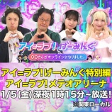 『[出演情報] 本日(1月5日) テレビ朝日『 アイ=ラブ!げーみんぐ 特別編 アイ＝ラブ！メテオアリーナ 』放送【イコラブ】』の画像
