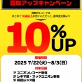 【買取UP】ユニオンレコード新宿ビル限定 アナログレコード買取10%UPキャンペーン　7/22(火)～8/3(日)