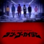 『海賊戦隊ゴーカイジャー』10周年記念の新作『テン・ゴーカイジャー』制作決定！あの海賊たちが帰ってくる！！！
