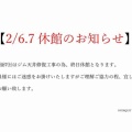【2/6.7休館のお知らせ】