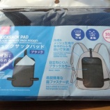 『買って正解！ダイソーのリュックサックパッド』の画像