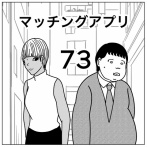 【マッチングアプリ73】