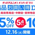 12/16(火)メンバーズ限定中古品お買い得DAY開催！【池袋・高田馬場・中野・吉祥寺・立川】