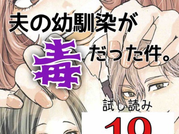 #19 夫の幼馴染が毒だった件
