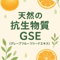 天然の抗生物質:GSE(グレープフルーツシードエキス)