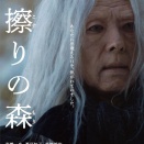 映画『脛擦りの森』主演・⾼橋⼀⽣