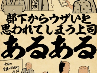 部下からウザいと思われてしまう上司あるあるでござる