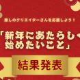 【結果発表】「新年にあたらしく始めたいこと」SNSリポストコンテスト、ついに受賞者が決定！