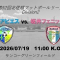 北信越フットボールリーグ第９節　ｖｓ，ＦＣアビエス