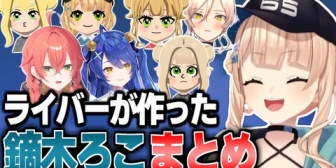 【にじさんじ】ライバーがトモコレで作った鏑木ろこまとめ