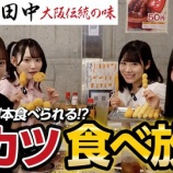 『[≒JOY] いこのいじょいch『ニアジョイ4人で串カツ田中の食べ放題メニューに挑戦‼️』を公開！！』の画像