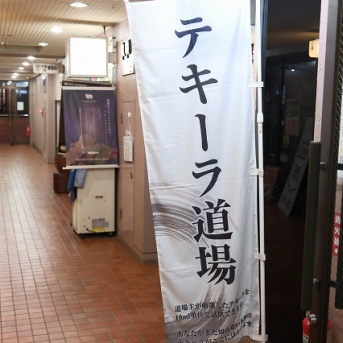 千葉にあるテキーラ道場に行ってきました。