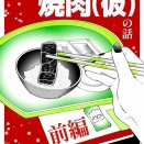【日常】焼肉（仮）の話　前編