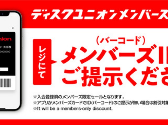 11/10(月) ディスクユニオンメンバーズ限定 新宿エリア合同 990円以下中古品半額セール 開催！