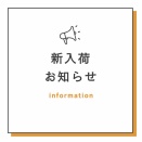 ＊新入荷のお知らせ⋆͛📢⋆＊