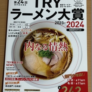 業界最高権威 TRY認定 第13回 ラーメン大賞 2012-13 孤高の極み : 麺
