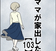 ママが家出した【103】