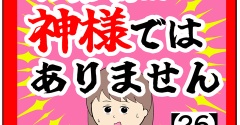 (話題に)お客様は神様ではありません【26話】