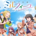 注目☆ - 今期アニメ「うたごえはミルフィーユ」、ガチで面白い。陰キャコミュ障の主人公がアカペラ部に入って歌うアニメ