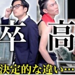 【賛否】低学歴が『高学歴は仕事できない人が多い』って言ってたけど、まずお前らと同じ職場で働かないだろ → 物議に