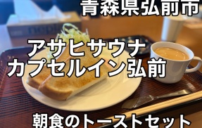 青森県弘前市にある温泉カプセルホテルの施設「アサヒサウナ カプセルイン弘前」に一泊二日で宿泊をキメてきました！