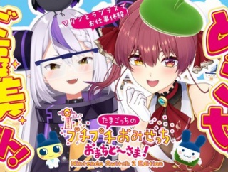 【ホロライブ】ラプマリ、このあと19時から「たまごっちのプチプチおみせっち おまちど～さま！」配信『まさかすぎる案件で草』