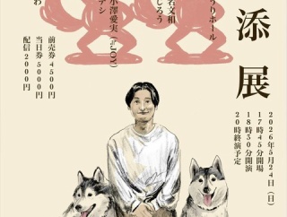 [ニアジョイ] 江角怜音・小澤愛実 出演『 山添展 』チケット追加販売決定