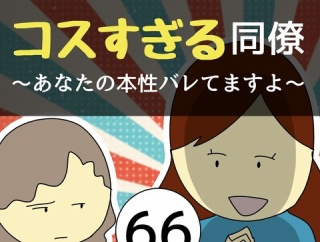 コスすぎる同僚66