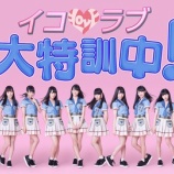 『[11/20(月)19:00～]イコラブ大特訓中！2ndシングルカップリングMV解禁SP『ゲスト:朝日奈央(元アイドリング!!!)  』』の画像