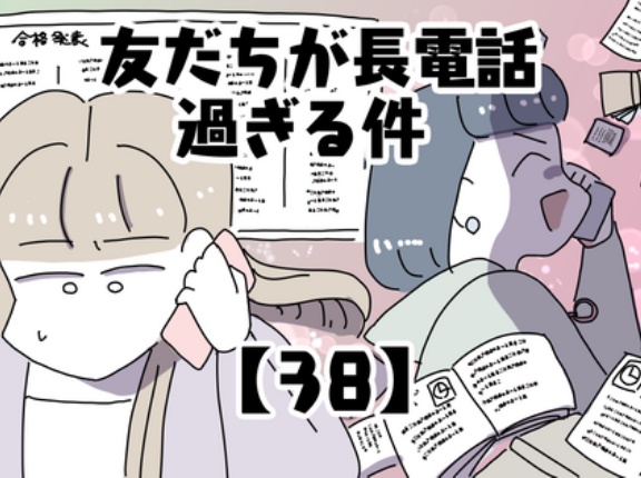 友だちが長電話過ぎる件【38】