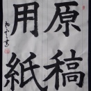 動画で書道を学びましょう！…楷書「原稿用紙」