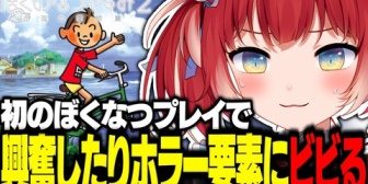【VTuber】かるび、初のぼくなつプレイでお姉さんに興奮したりホラー要素にビビるw