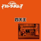 くたばれノストラダムス「四天王」