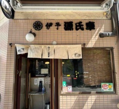 【食巡り'25】濃厚出汁と魚粉たっぷりのつけダレが自慢！松山市花園町にある「伊予 源氏車」の絶品つけ麺‼️