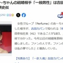 【炎上】Perfumeあーちゃん「一般のファンと結婚できて嬉しい」→大金持ちの社長でした・・・【吉田カバン（PORTER）の社長 吉田幸裕41歳】