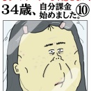 34歳、自分課金始めました⑩