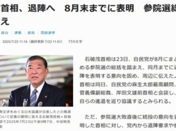毎日新聞｢石破首相､退陣へ 8月末までに表明｣