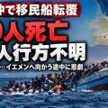 [アフリカ東部] ジブチ沖で移民を乗せた船が転覆し大惨事に！