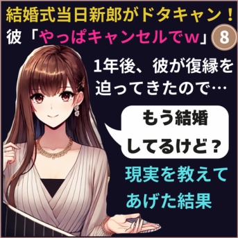 ⑧結婚式をドタキャンされた話