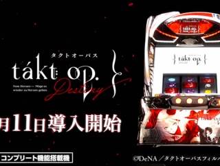 最新のパチンコ・スロット稼働ランキングが公開！スロットはタクトオーパスがトップに！