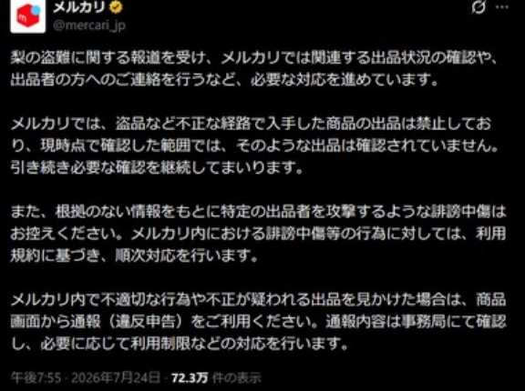 福岡･うきは市で盗まれた梨がメルカリで売られている？メルカリ｢必要な対応を進めている｣｢根拠のない情報で出品者を攻撃するような誹謗中傷は控えろ｣