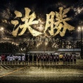 【2026/4/26】志布志お釈迦まつり少年少女サッカー大会2日目