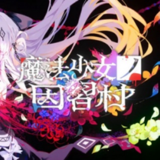 【PC】まのさば新作、「魔法少女ノ因習村」のティザーPVが公開！2026年発売