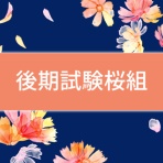 桜子先生の保育士試験合格メソッド