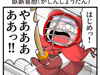 臥薪嘗胆（がしんしょうたん）